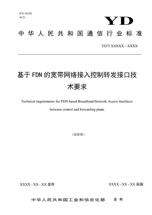 基于FDN的宽带网络接入控制转发接口技术要求 (YD/T 4078-2022)