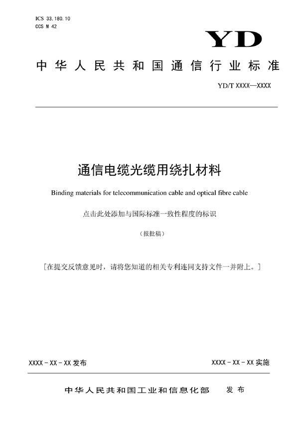 通信电缆光缆用绕扎材料 (YD/T 4080-2022)