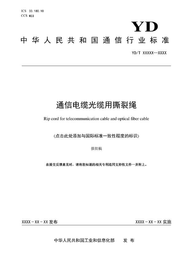 通信电缆光缆用撕裂绳 (YD/T 4081-2022)