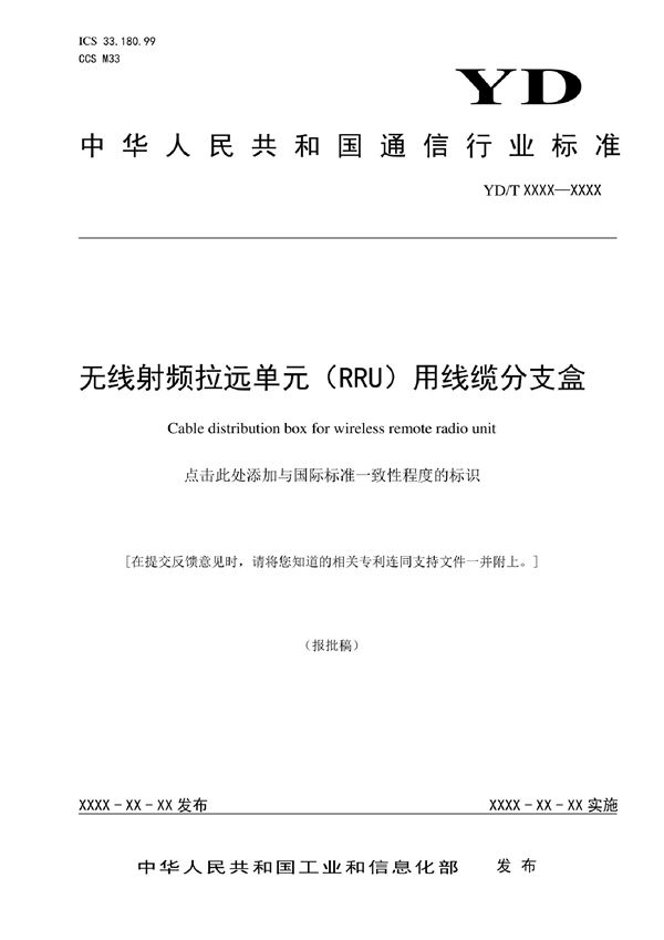 无线射频拉远单元（RRU）用线缆分支盒 (YD/T 4084-2022)