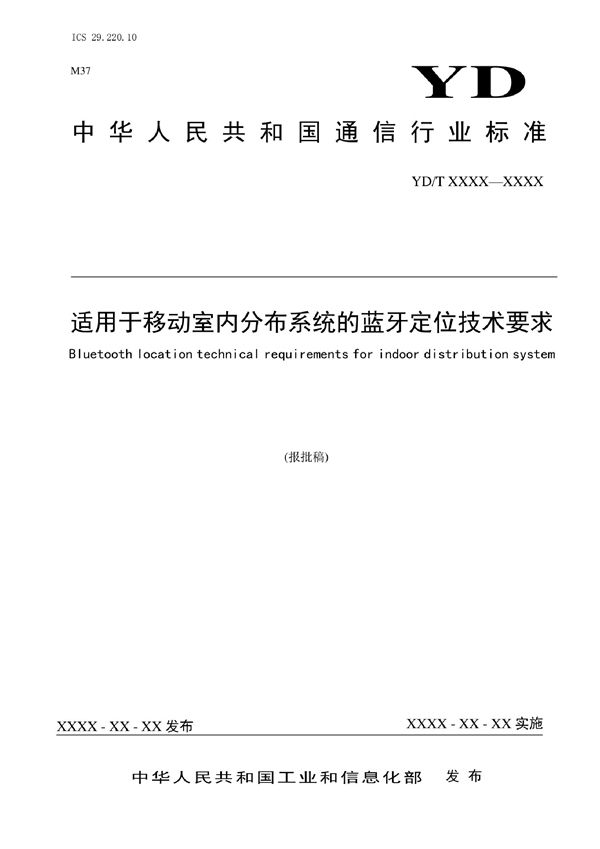 适用于移动室内分布系统的蓝牙定位技术要求 (YD/T 4086-2022)