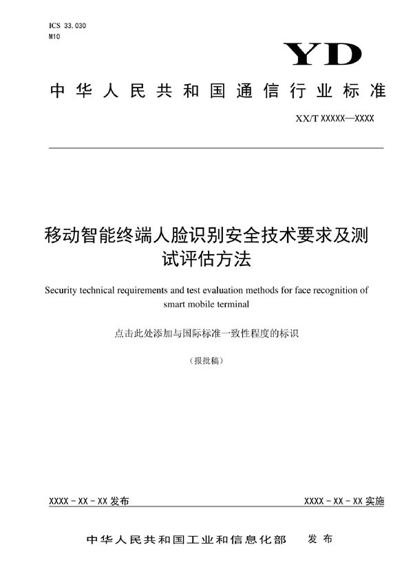 移动智能终端人脸识别安全技术要求及测试评估方法 (YD/T 4087-2022)