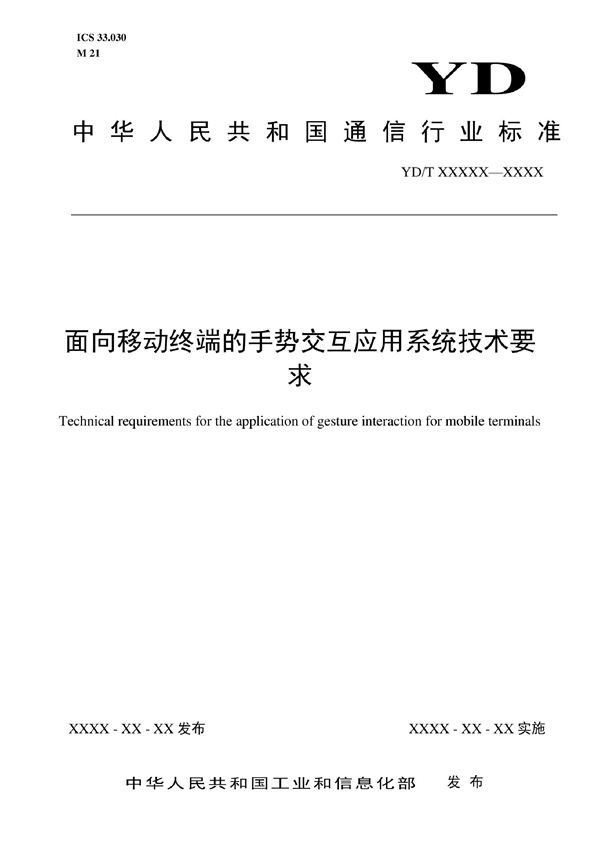 面向移动终端的手势交互应用系统技术要求 (YD/T 4088-2022)