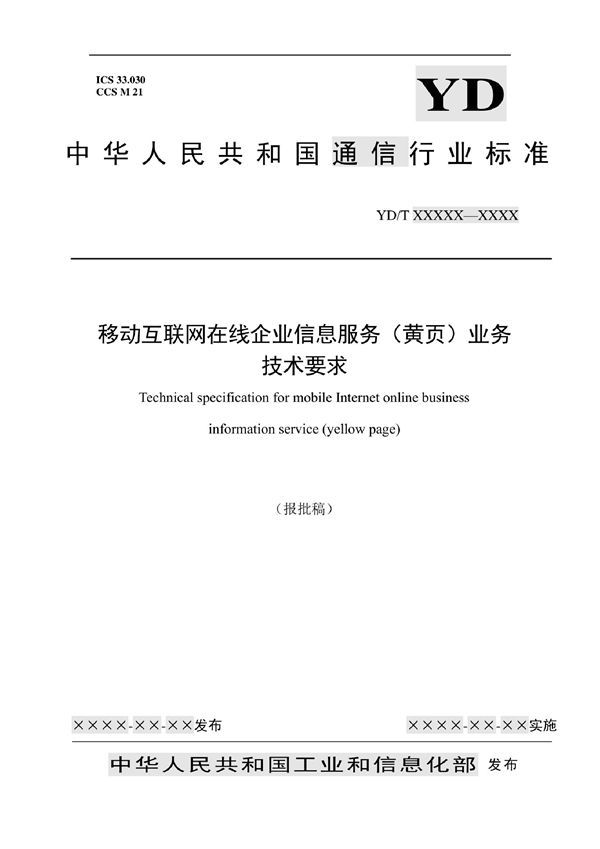 移动互联网在线企业信息服务（黄页）业务技术要求 (YD/T 4091-2022)