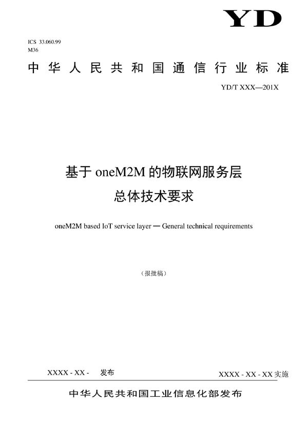 基于oneM2M的物联网服务层 总体技术要求 (YD/T 4098-2022)