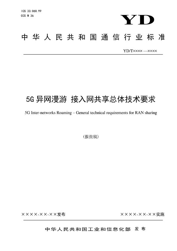 5G异网漫游 接入网共享总体技术要求 (YD/T 4109-2022)