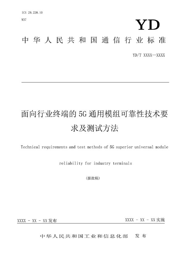 面向行业终端的5G通用模组可靠性技术要求及测试方法 (YD/T 4110-2022)