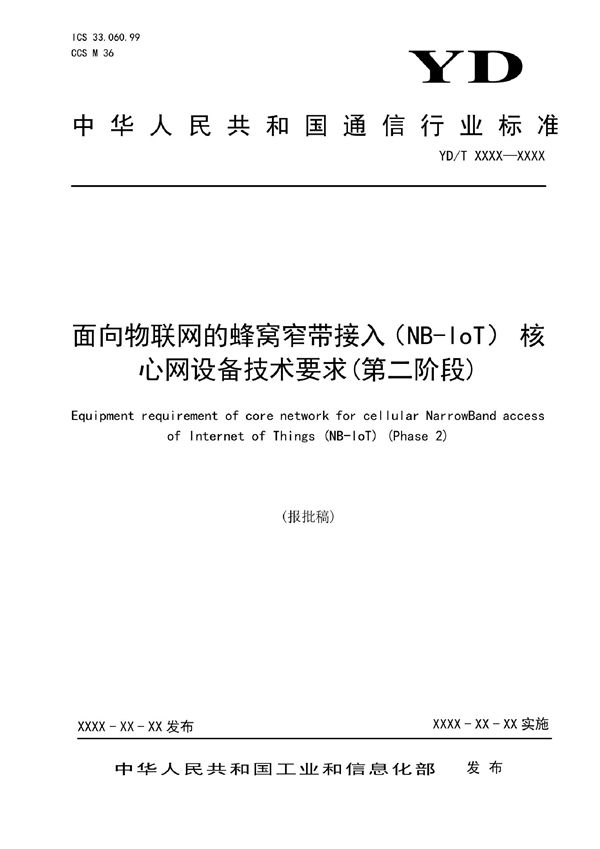 面向物联网的蜂窝窄带接入（NB-IoT） 核心网设备技术要求(第二阶段) (YD/T 4112-2022)