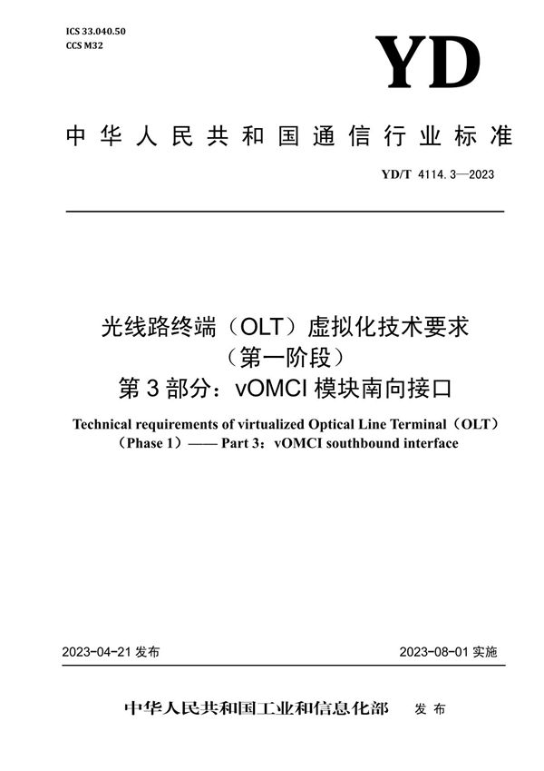 光线路终端（OLT）虚拟化技术要求（第一阶段） 第3部分：vOMCI模块南向接口 (YD/T 4114.3-2023)