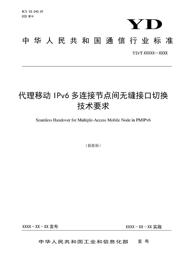 代理移动IPv6多连接节点间无缝接口切换技术要求 (YD/T 4116-2022)