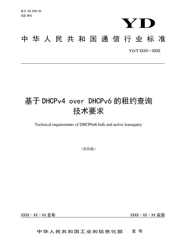 基于DHCPv4 over DHCPv6的租约查询技术要求 (YD/T 4119-2022)