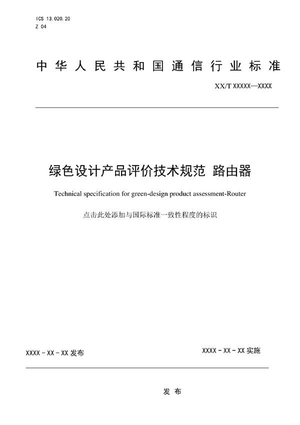 绿色设计产品评价技术规范 路由器 (YD/T 4129-2022)