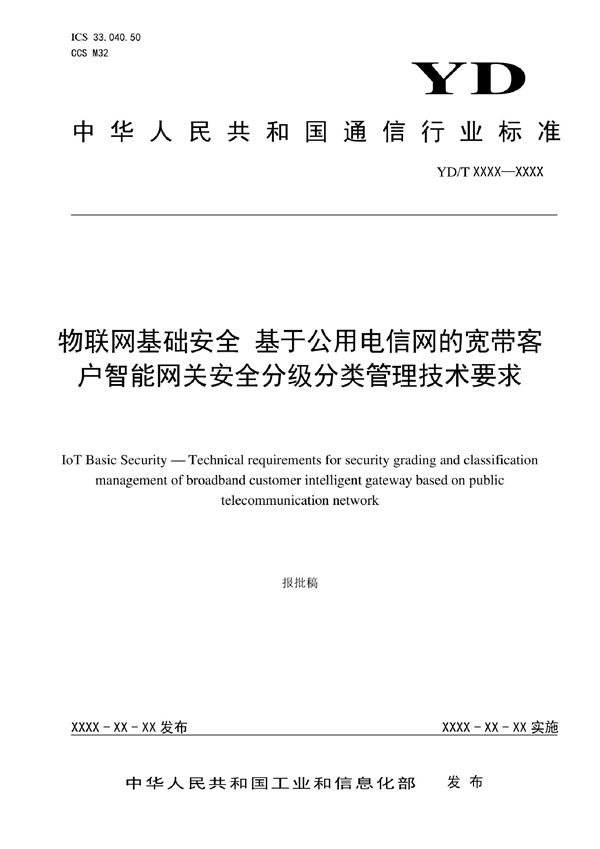 物联网基础安全 基于公用电信网的宽带客户智能网关安全分级分类管理技术要求 (YD/T 4132-2022)