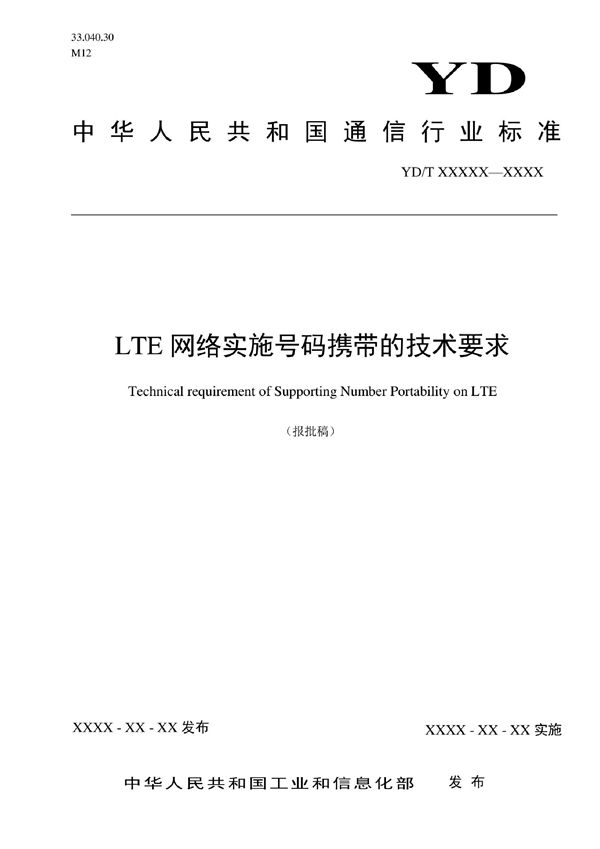 LTE网络实施号码携带的技术要求 (YD/T 4135-2022)