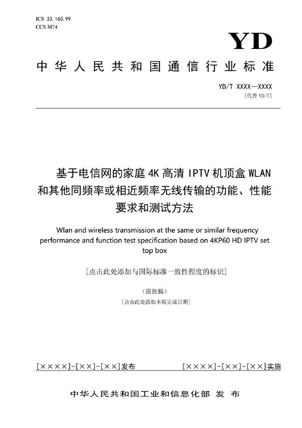 基于电信网的家庭4K高清IPTV机顶盒WLAN和其他同频率或相近频率无线传输的功能、性能要求和测试方法 (YD/T 4137-2022)