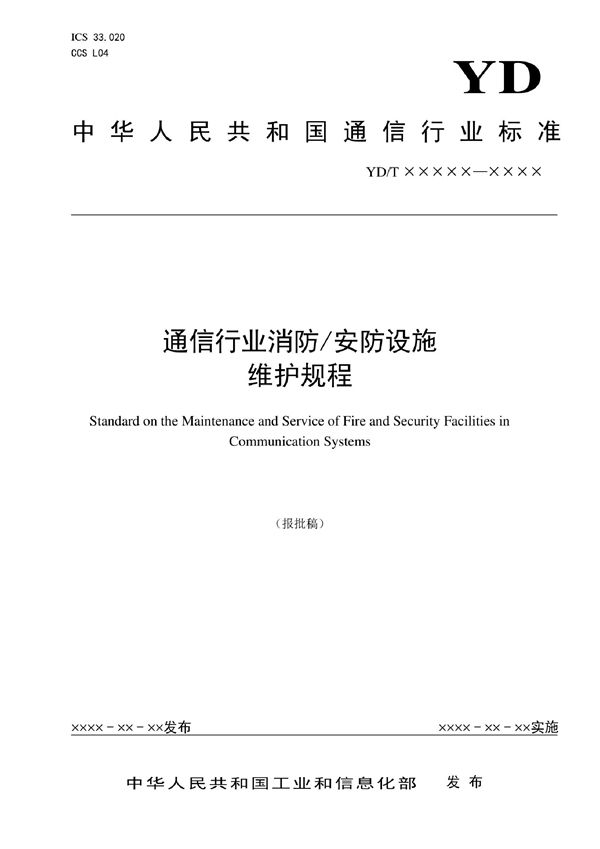 通信行业消防安防设施维护规程 (YD/T 4139-2022)