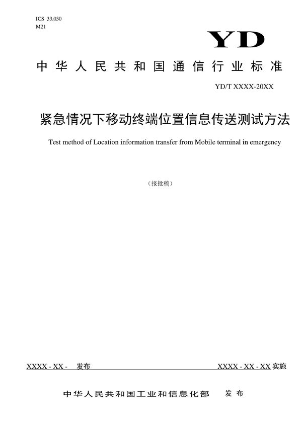 紧急情况下移动终端位置信息传送测试方法 (YD/T 4140-2022)