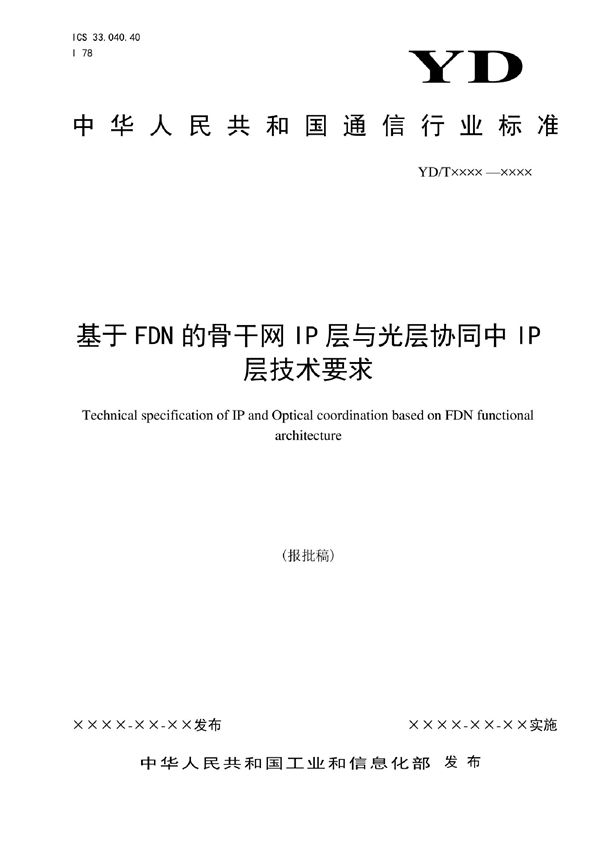 基于FDN的骨干网IP层与光层协同中IP层技术要求 (YD/T 4146-2022)