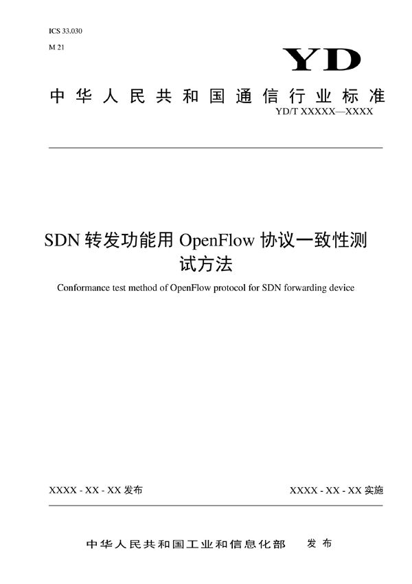 SDN转发功能用OpenFlow协议一致性测试方法 (YD/T 4147-2022)