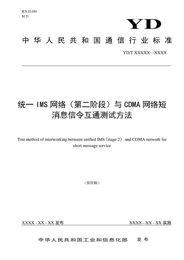 统一IMS网络（第二阶段）与CDMA网络短消息信令互通测试方法 (YD/T 4148-2022)