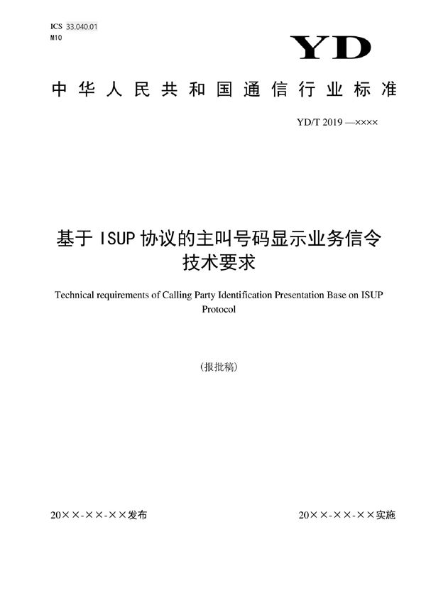 基于ISUP协议的主叫号码显示业务信令技术要求 (YD/T 4150-2022)