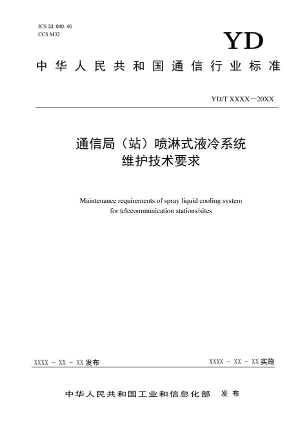 通信局（站）喷淋式液冷系统维护技术要求 (YD/T 4154-2022)