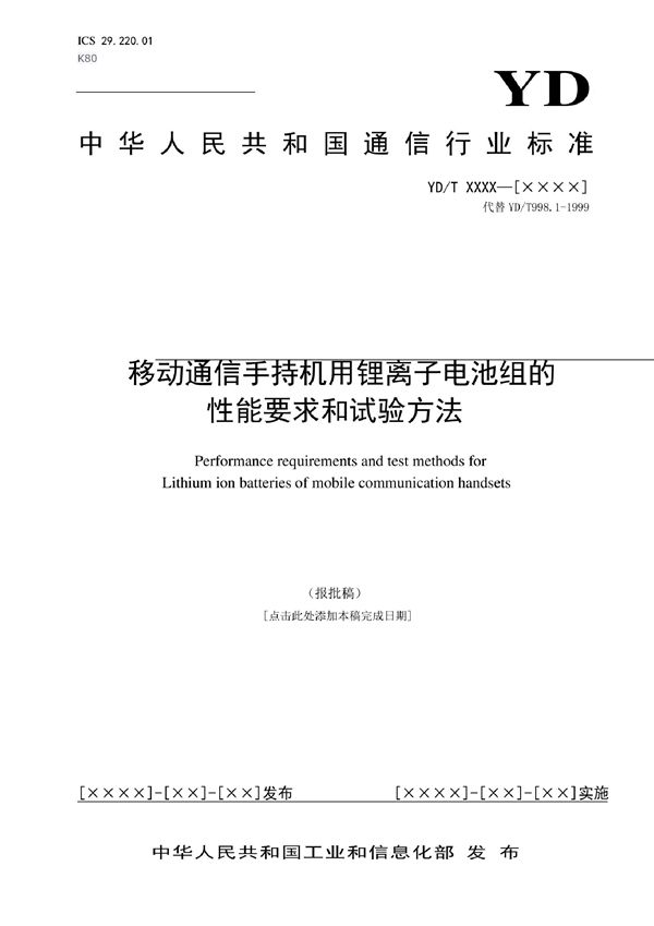 移动通信手持机用锂离子电池组的性能要求和试验方法 (YD/T 4155-2022)