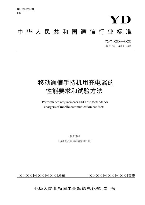 移动通信手持机用充电器的性能要求和试验方法 (YD/T 4156-2022)