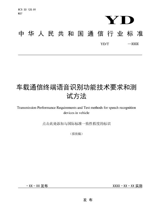 车载通信终端语音识别功能技术要求和测试方法 (YD/T 4157-2022)