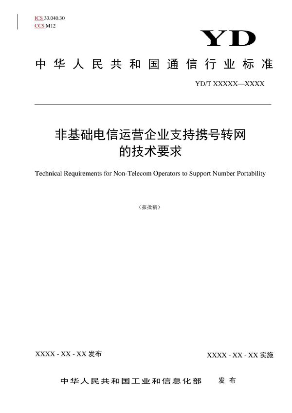 非基础电信运营企业支持携号转网的技术要求 (YD/T 4163-2022)