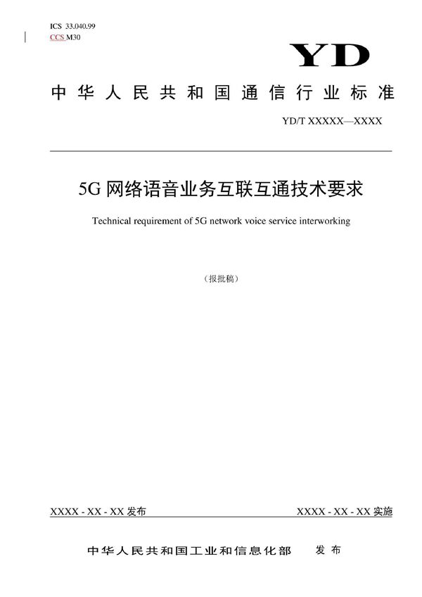 5G网络语音业务互联互通技术要求 (YD/T 4165-2022)