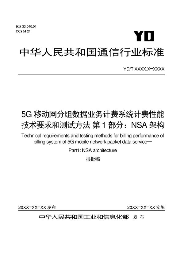 5G移动网分组数据业务计费系统计费性能技术要求和测试方法 第1部分：NSA架构 (YD/T 4167.1-2022)