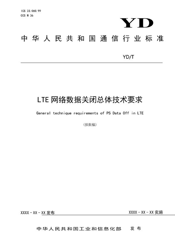 LTE网络数据关闭总体技术要求 (YD/T 4168-2022)