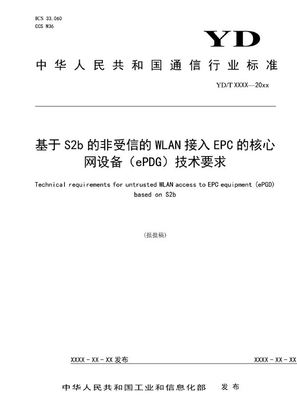 基于S2b的非受信的WLAN接入EPC的核心网设备（ePDG）技术要求 (YD/T 4169-2022)