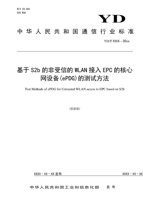 基于S2b的非受信的WLAN接入EPC的核心网设备（ePDG）的测试方法 (YD/T 4170-2022)