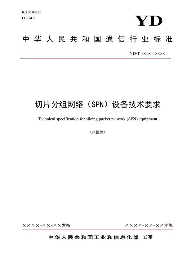 切片分组网络（SPN）设备技术要求 (YD/T 4172-2022)