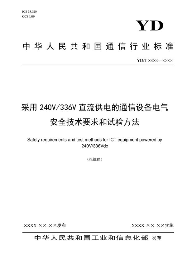 采用240V/336V直流供电的通信设备电气安全技术要求和试验方法 (YD/T 4175-2022)