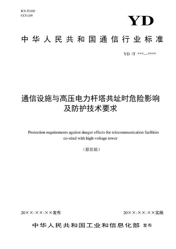 通信设施与高压电力杆塔共址时危险影响及防护技术要求 (YD/T 4176-2022)