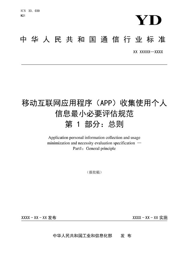 移动互联网应用程序（APP）收集使用个人信息最小必要评估规范 第1部分：总则 (YD/T 4177.1-2022)