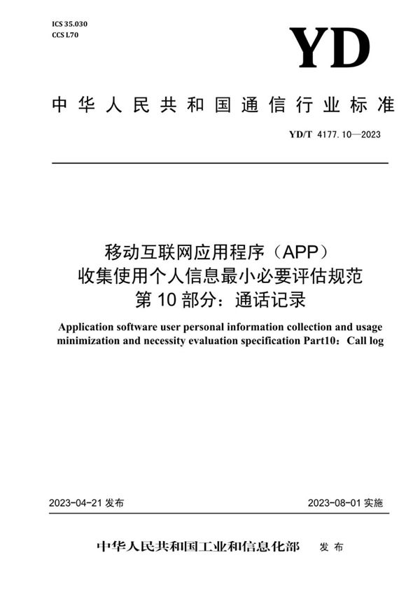 移动互联网应用程序（APP）收集使用个人信息最小必要评估规范 第10部分：通话记录 (YD/T 4177.10-2023)