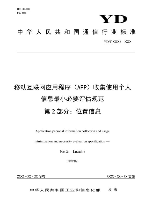 移动互联网应用程序（APP）收集使用个人信息最小必要评估规范 第11部分：短信信息 (YD/T 4177.11-2022)