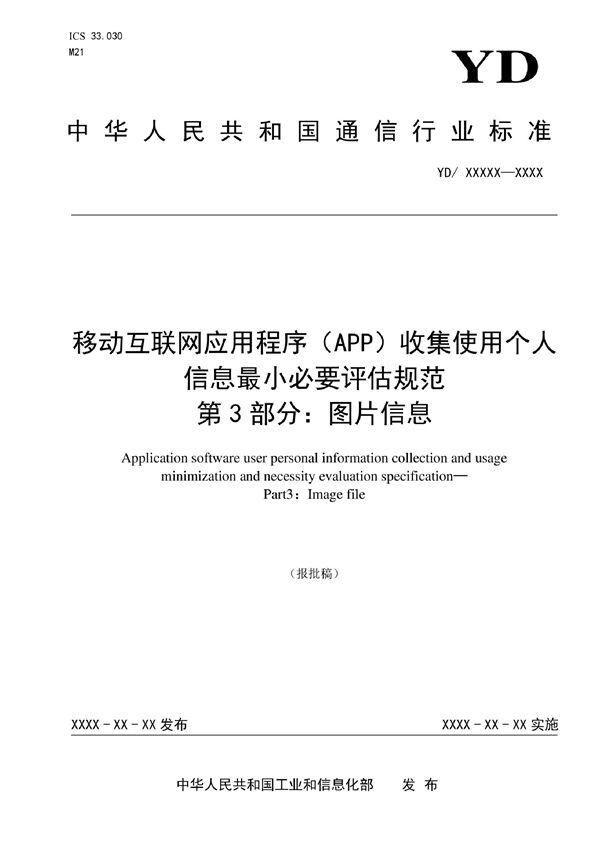 移动互联网应用程序（APP）收集使用个人信息最小必要评估规范 第3部分：图片信息 (YD/T 4177.3-2022)