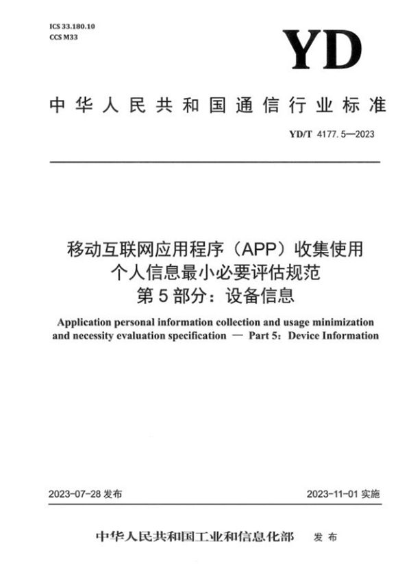 移动互联网应用程序（APP）收集使用个人信息最小必要评估规范 第5部分：设备信息 (YD/T 4177.5-2023)