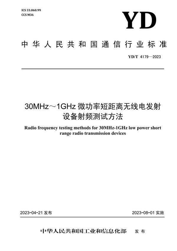 30MHz～1GHz微功率短距离无线电发射设备射频测试方法 (YD/T 4179-2023)