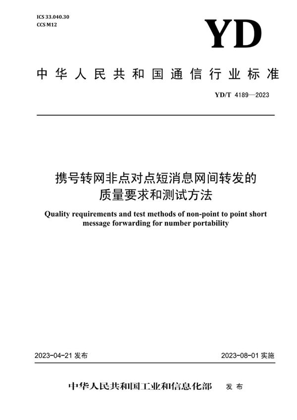 携号转网非点对点短消息网间转发的质量要求和测试方法 (YD/T 4189-2023)