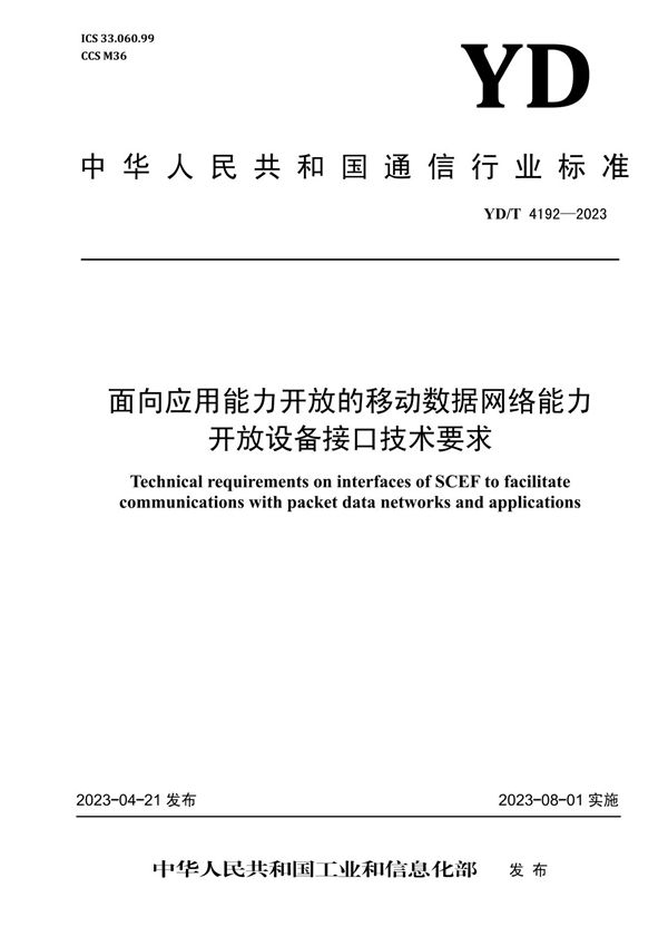 面向应用能力开放的移动数据网络能力开放设备接口技术要求 (YD/T 4192-2023)