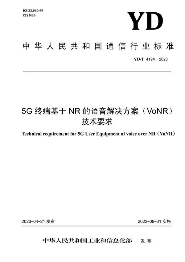 5G终端基于NR的语音解决方案（VoNR）技术要求 (YD/T 4194-2023)