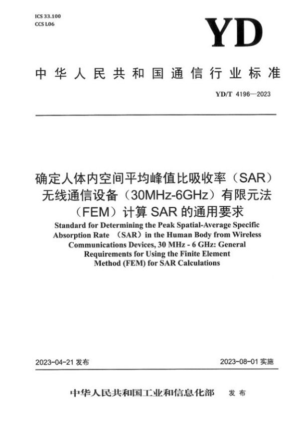 确定人体内空间平均峰值比吸收率（SAR） 无线通信设备（30MHz-6GHz） 有限元法（FEM）计算SAR的通用要求 (YD/T 4196-2023)