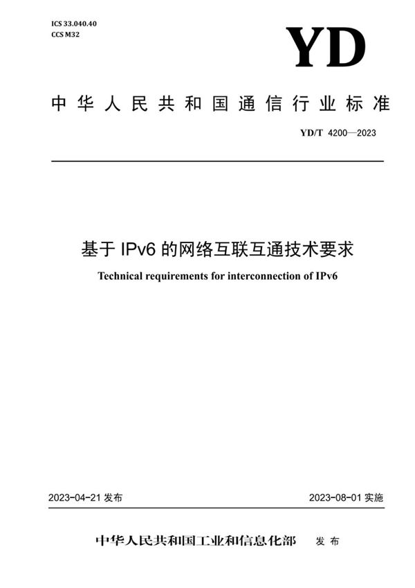 基于IPv6的网络互联互通技术要求 (YD/T 4200-2023)