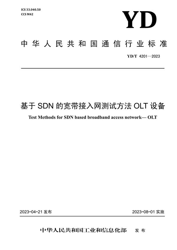 基于SDN的宽带接入网测试方法 OLT设备 (YD/T 4201-2023)